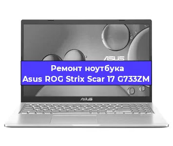 Замена видеокарты на ноутбуке Asus ROG Strix Scar 17 G733ZM в Воронеже
